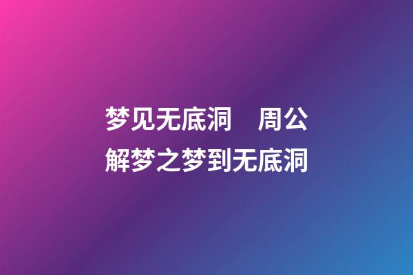 梦见无底洞　周公解梦之梦到无底洞